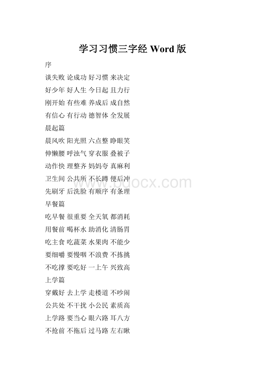 学习习惯三字经Word版.docx_第1页