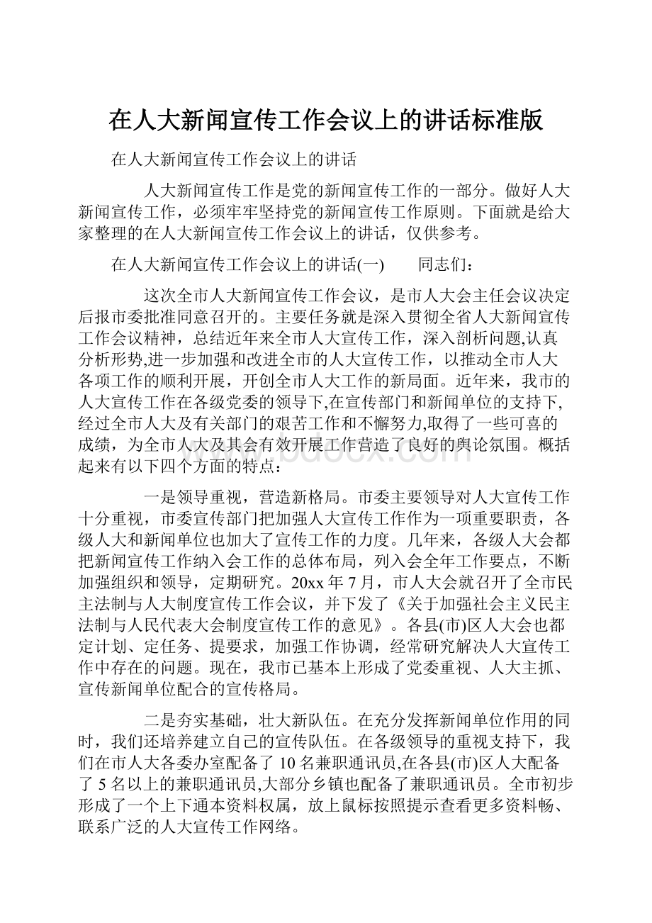 在人大新闻宣传工作会议上的讲话标准版.docx