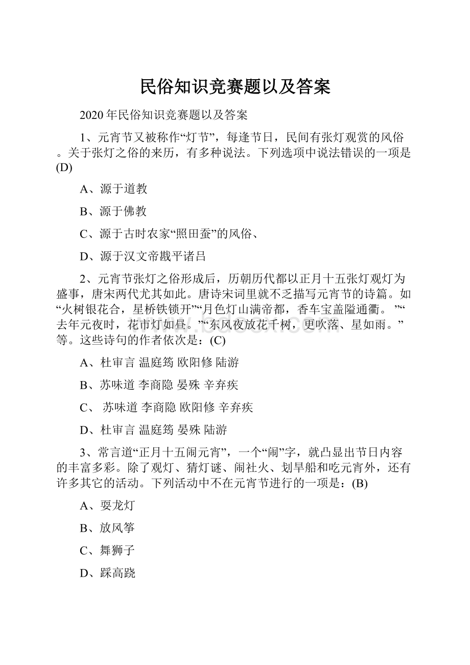 民俗知识竞赛题以及答案.docx