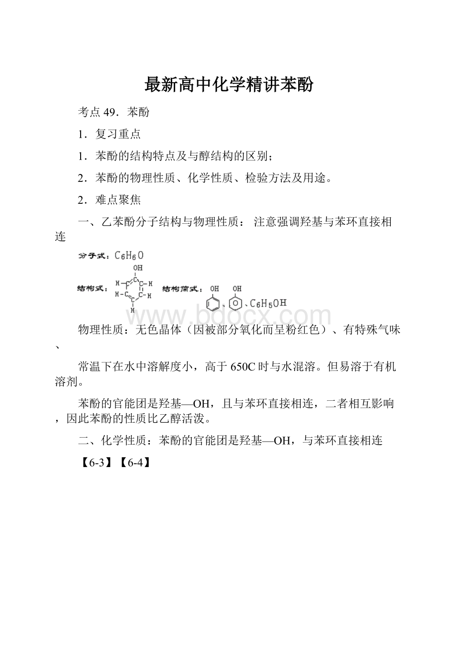 最新高中化学精讲苯酚.docx