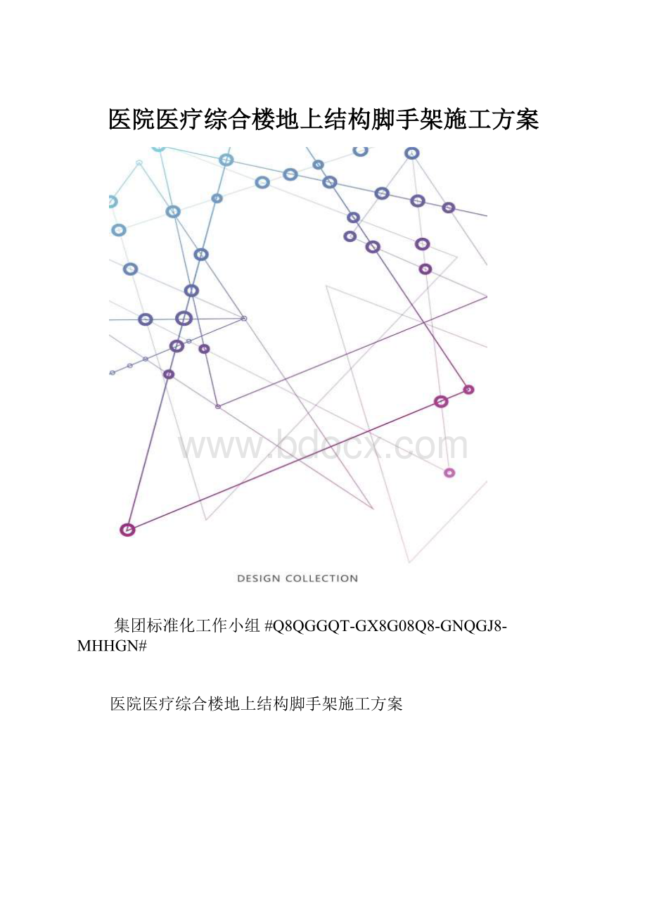 医院医疗综合楼地上结构脚手架施工方案.docx