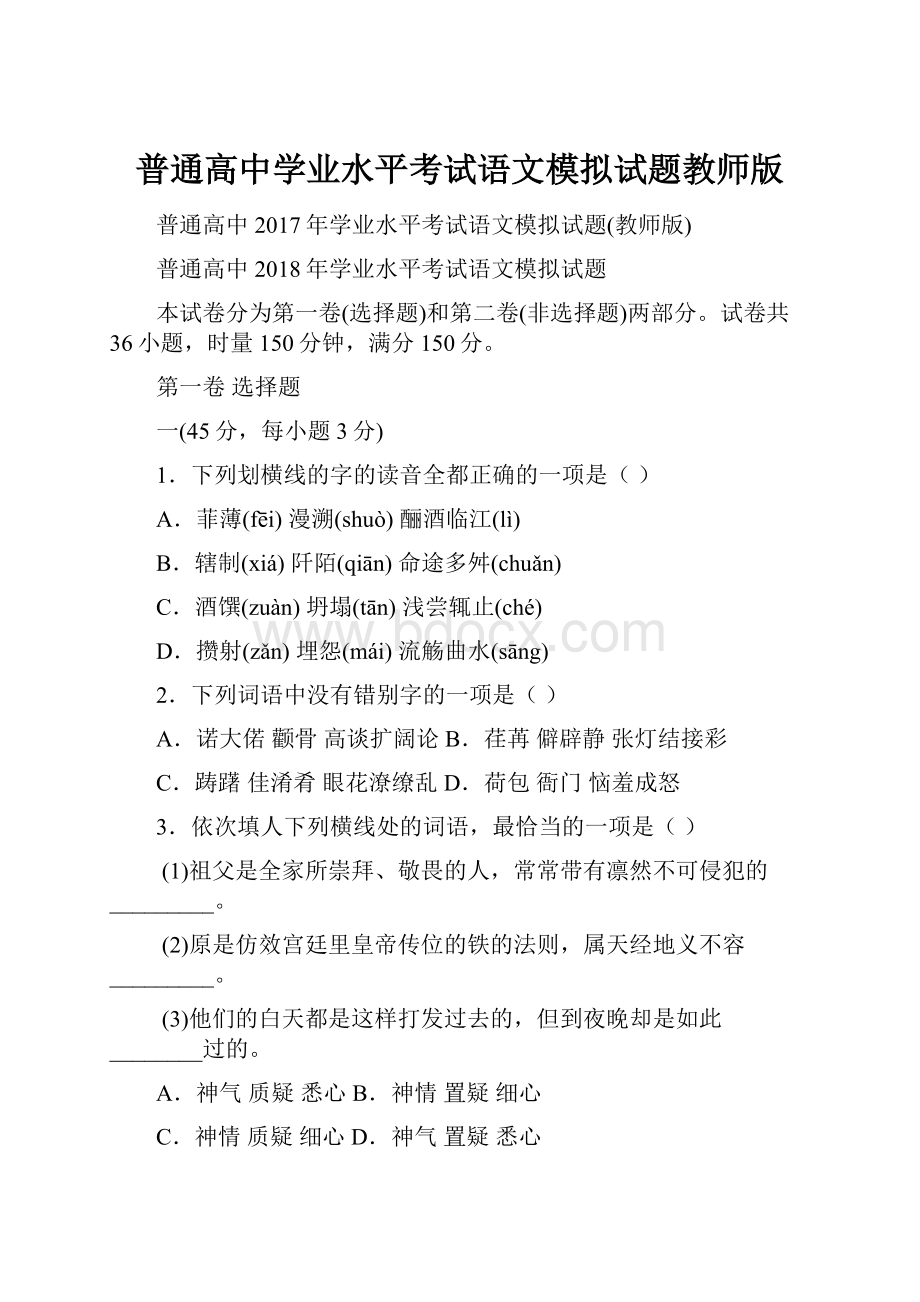 普通高中学业水平考试语文模拟试题教师版.docx