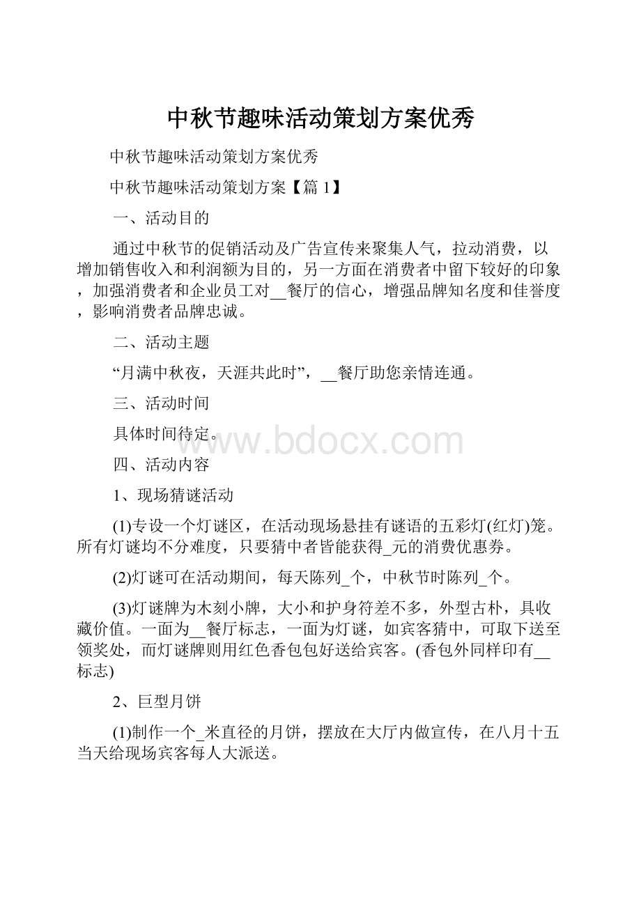 中秋节趣味活动策划方案优秀.docx