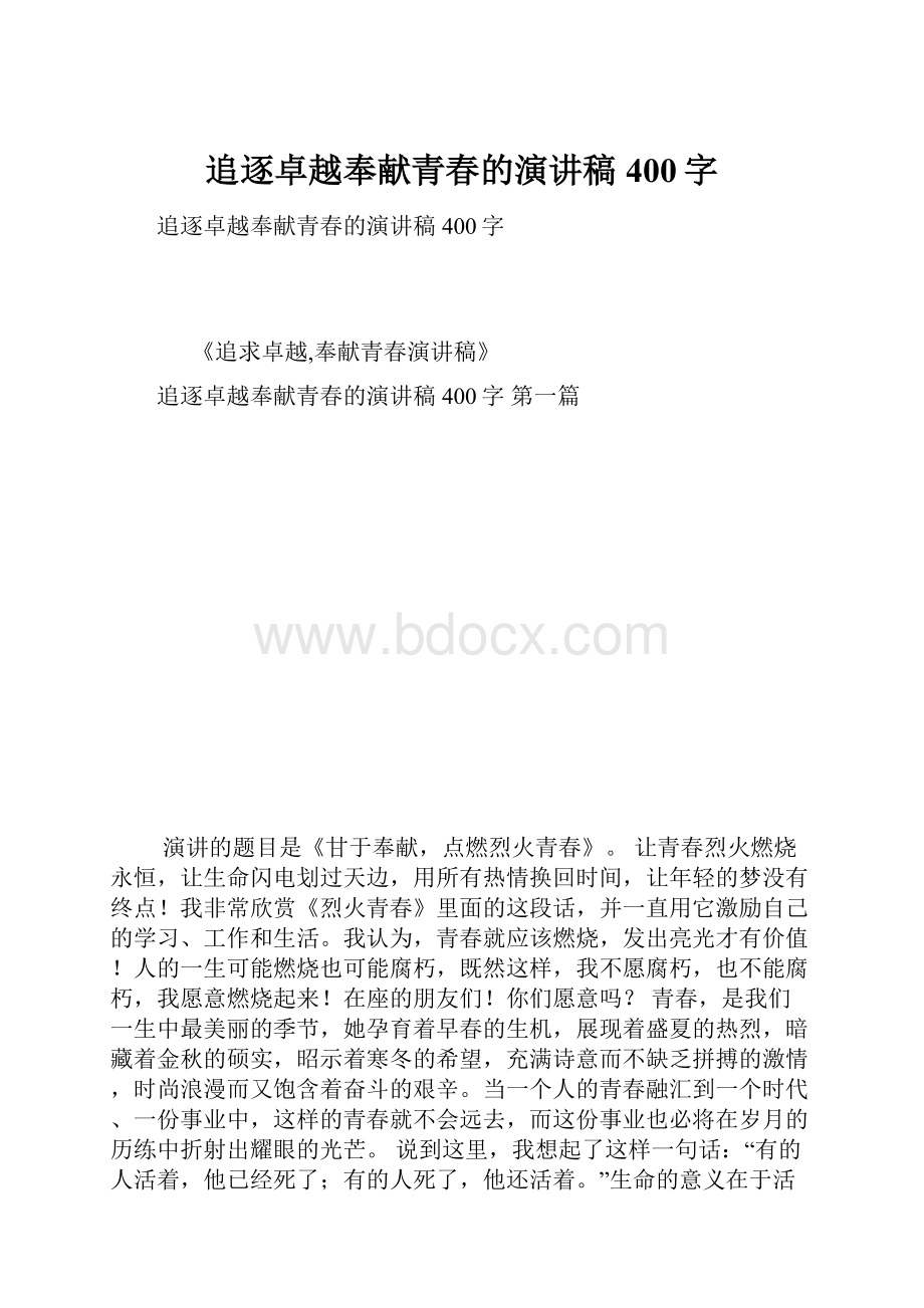 追逐卓越奉献青春的演讲稿400字.docx_第1页