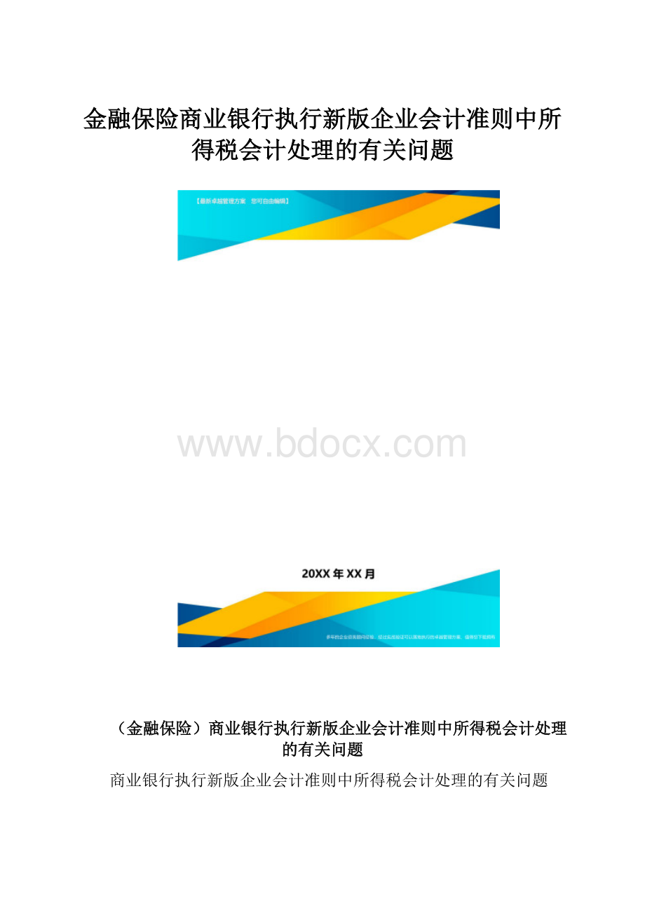 金融保险商业银行执行新版企业会计准则中所得税会计处理的有关问题.docx