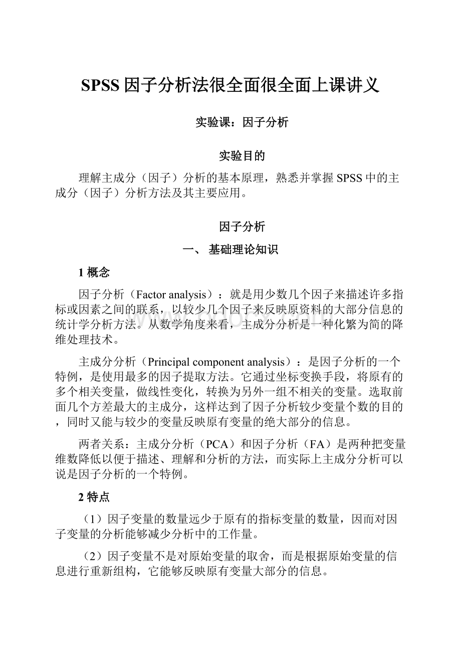 SPSS因子分析法很全面很全面上课讲义.docx