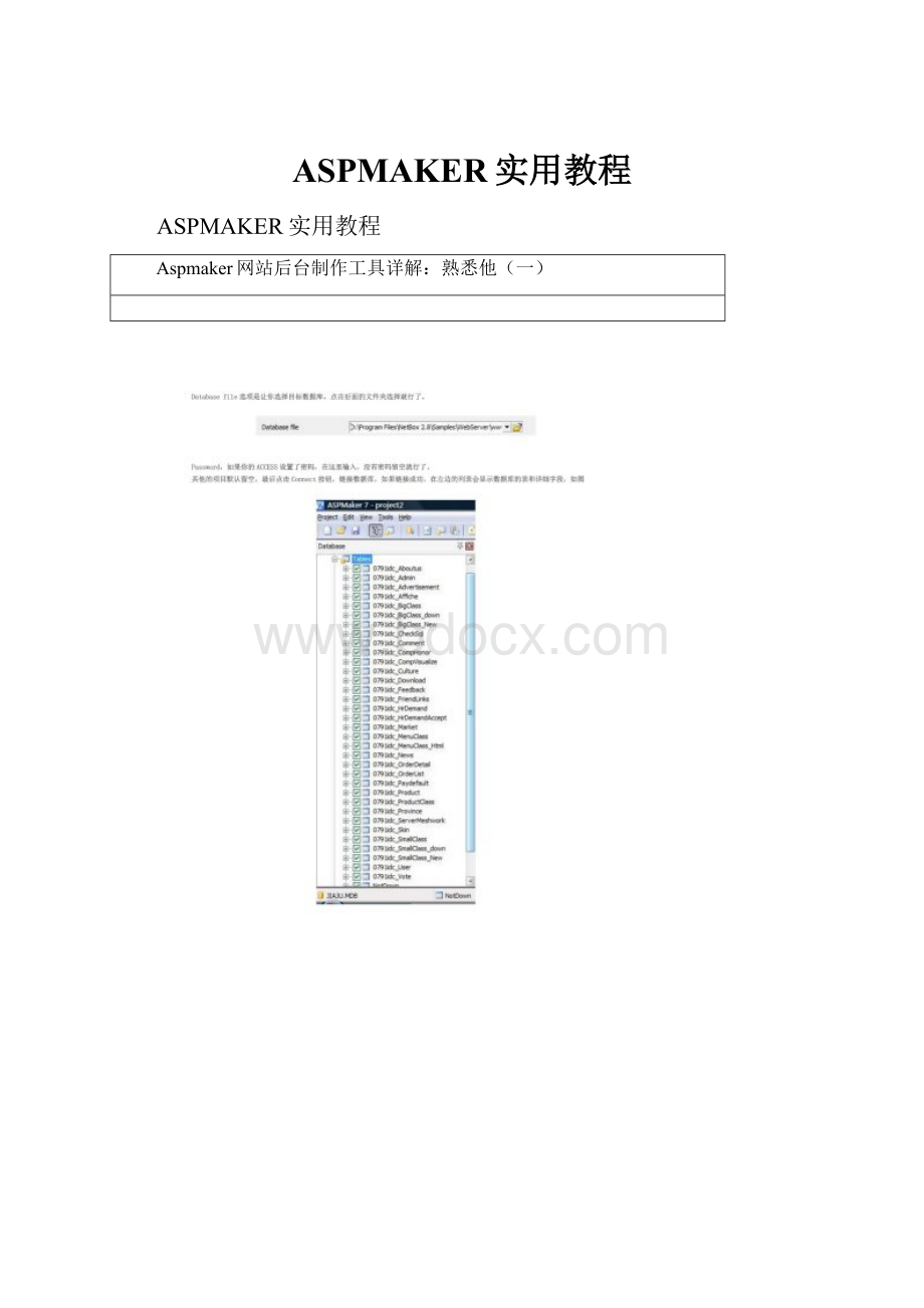 ASPMAKER实用教程.docx