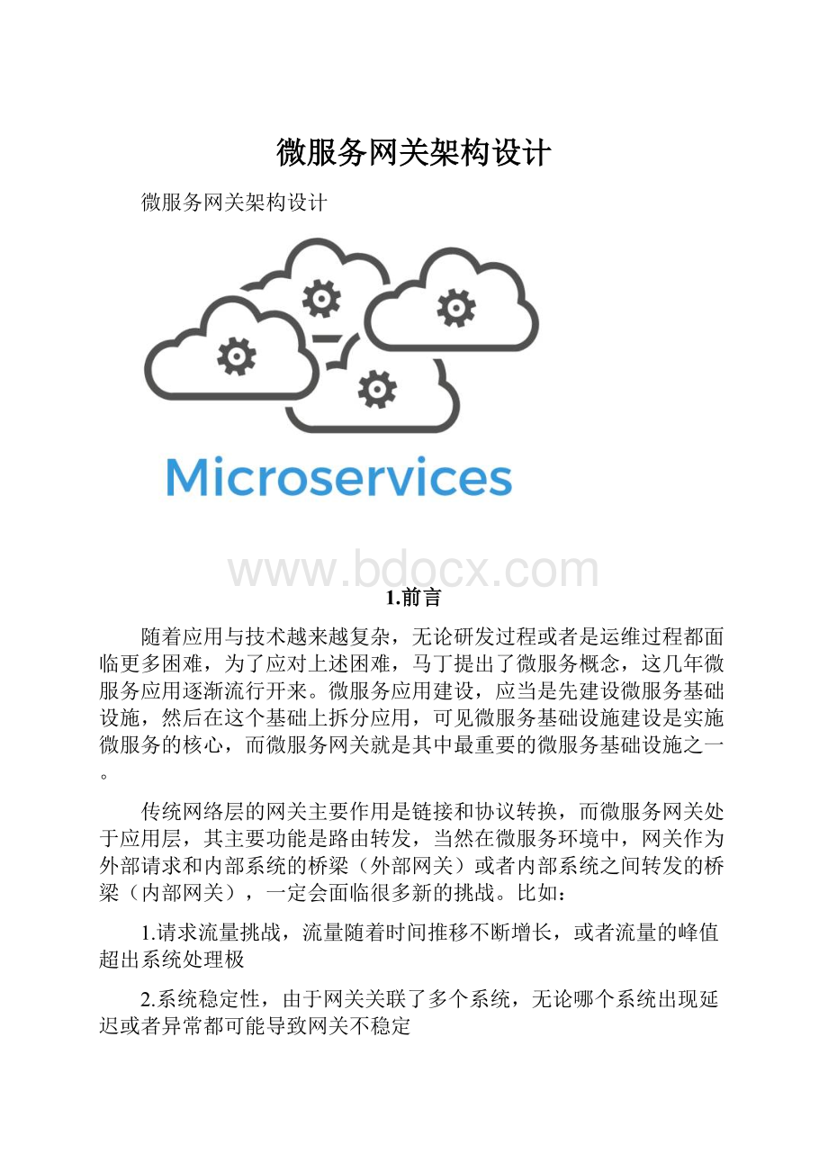 微服务网关架构设计.docx