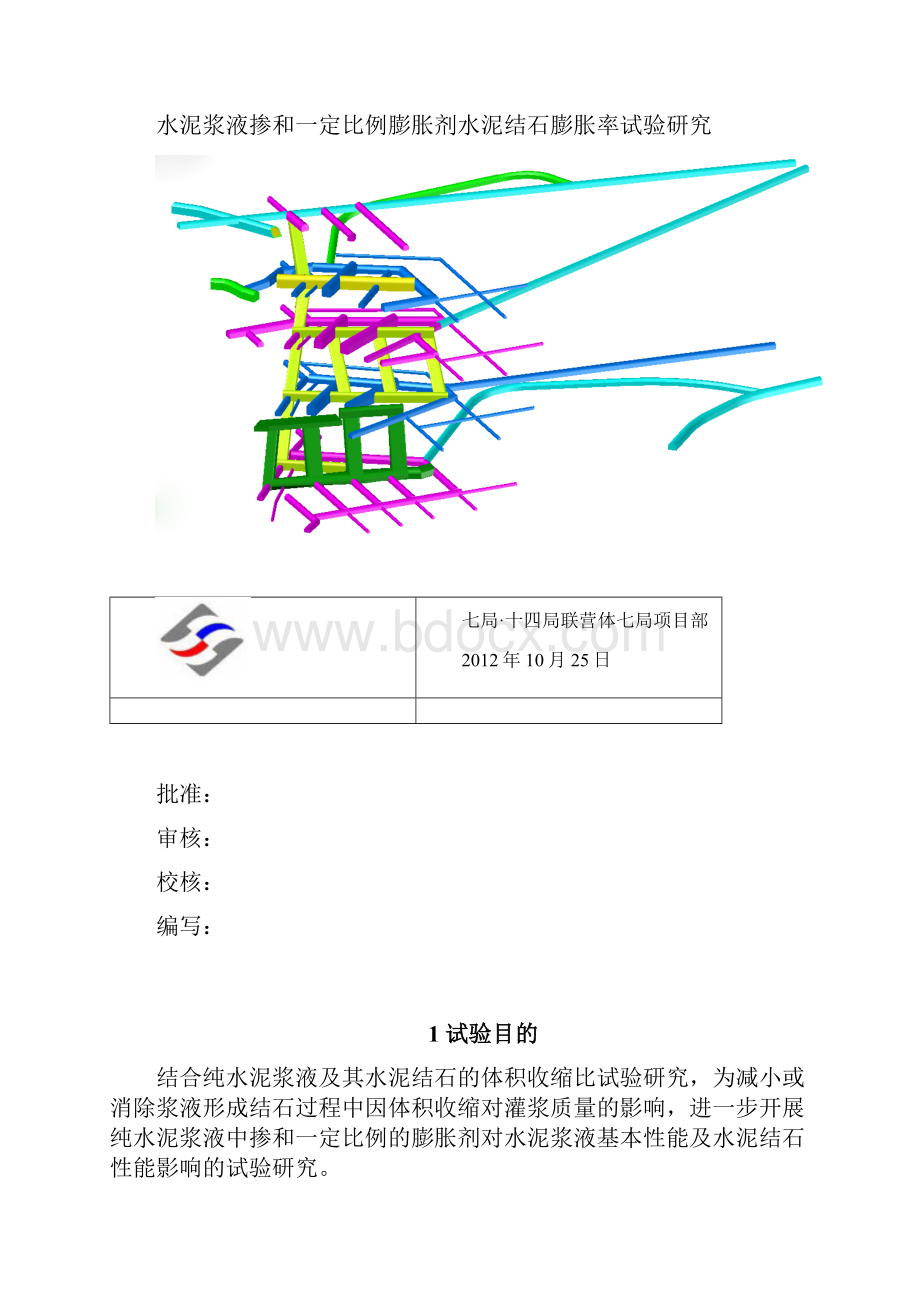 水泥浆液掺和一定比例膨胀剂水泥结石膨胀率试验研究.docx_第2页