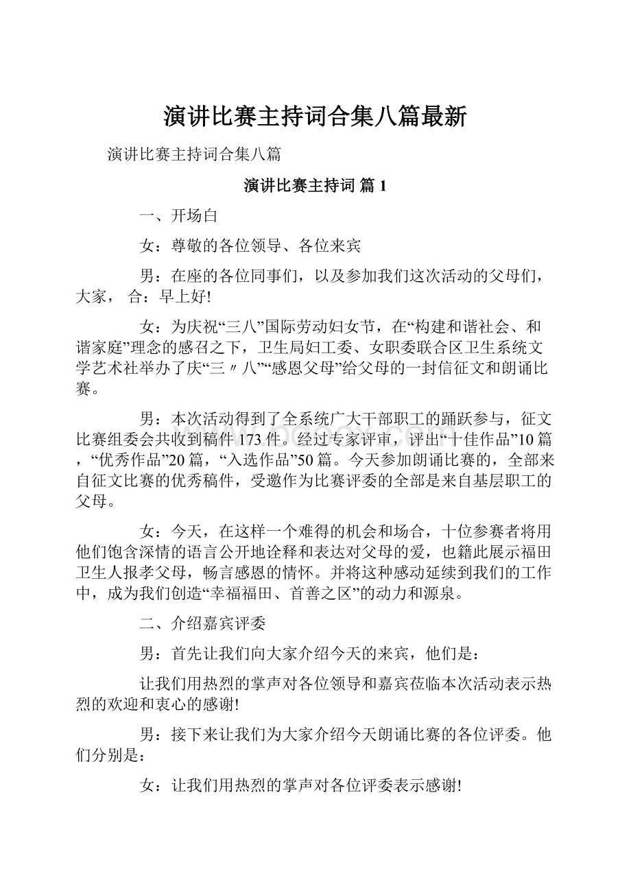 演讲比赛主持词合集八篇最新.docx_第1页