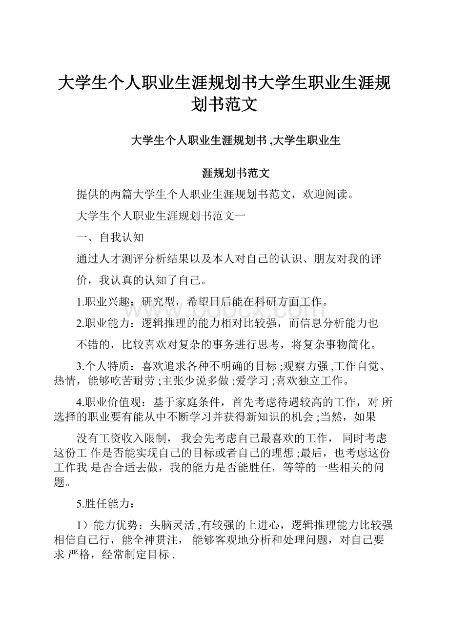 大学生个人职业生涯规划书大学生职业生涯规划书范文.docx_第1页