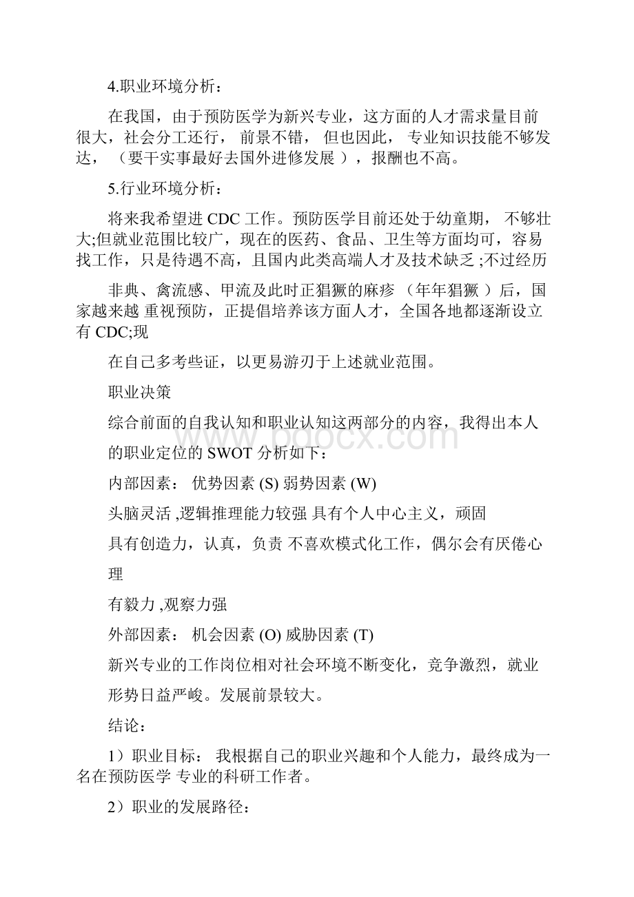 大学生个人职业生涯规划书大学生职业生涯规划书范文.docx_第3页