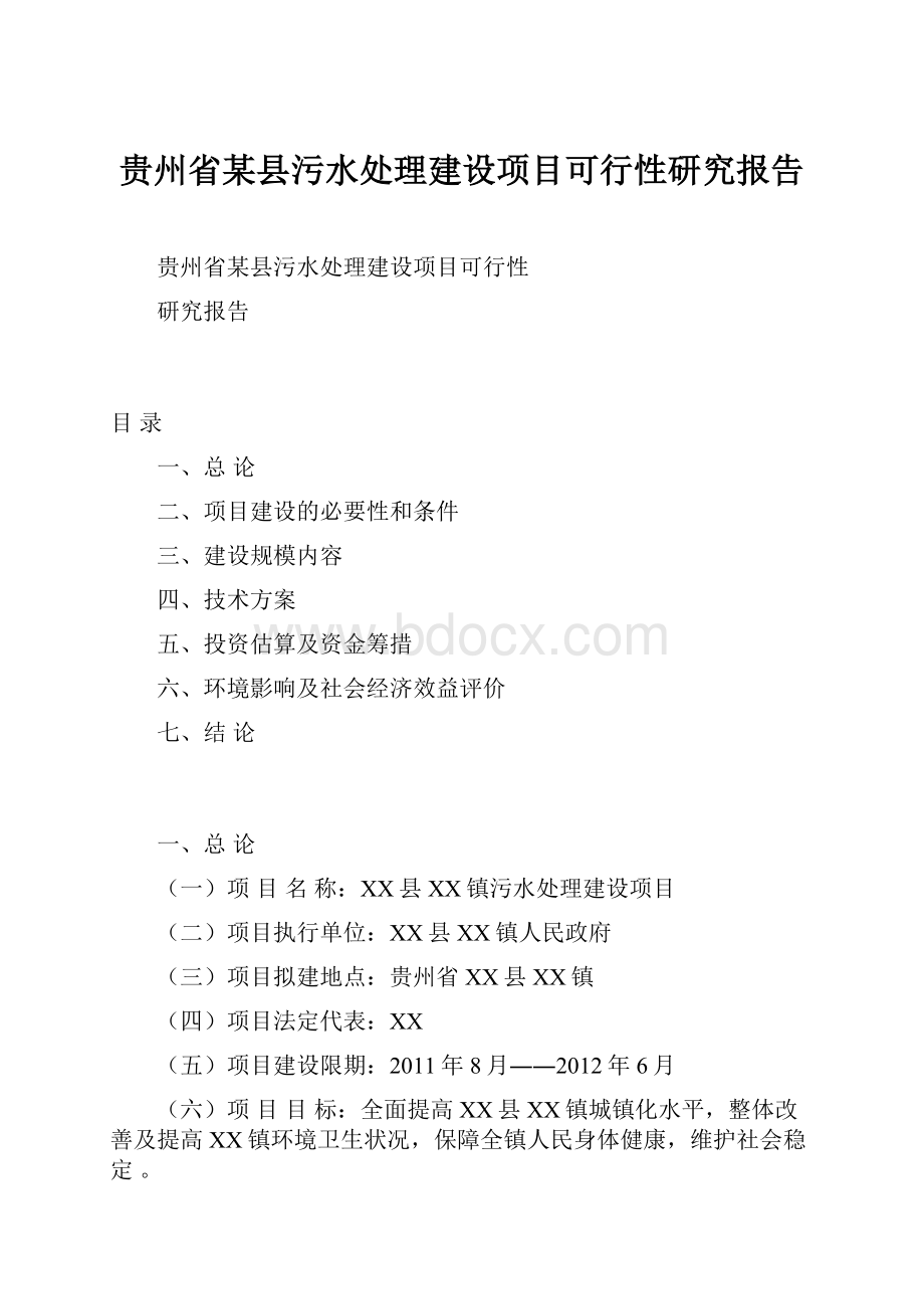 贵州省某县污水处理建设项目可行性研究报告.docx_第1页