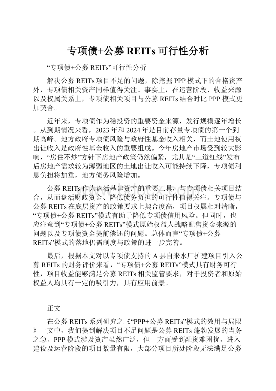 专项债+公募REITs可行性分析.docx