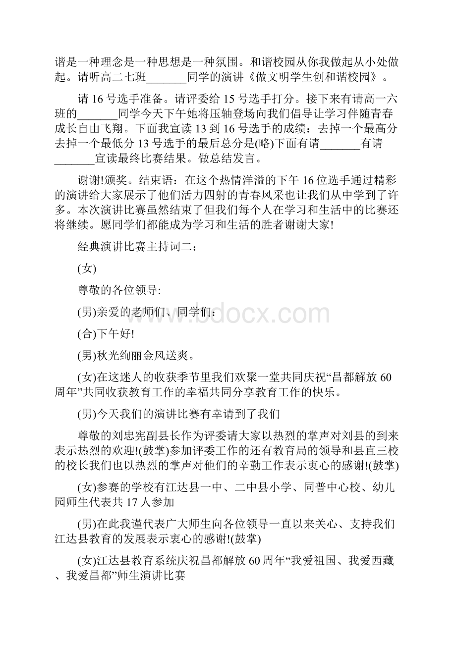 演讲比赛主持词万能经典演讲比赛主持词.docx_第3页