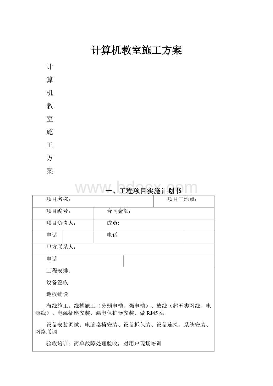 计算机教室施工方案.docx