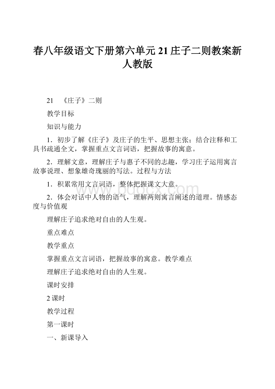 春八年级语文下册第六单元21庄子二则教案新人教版.docx