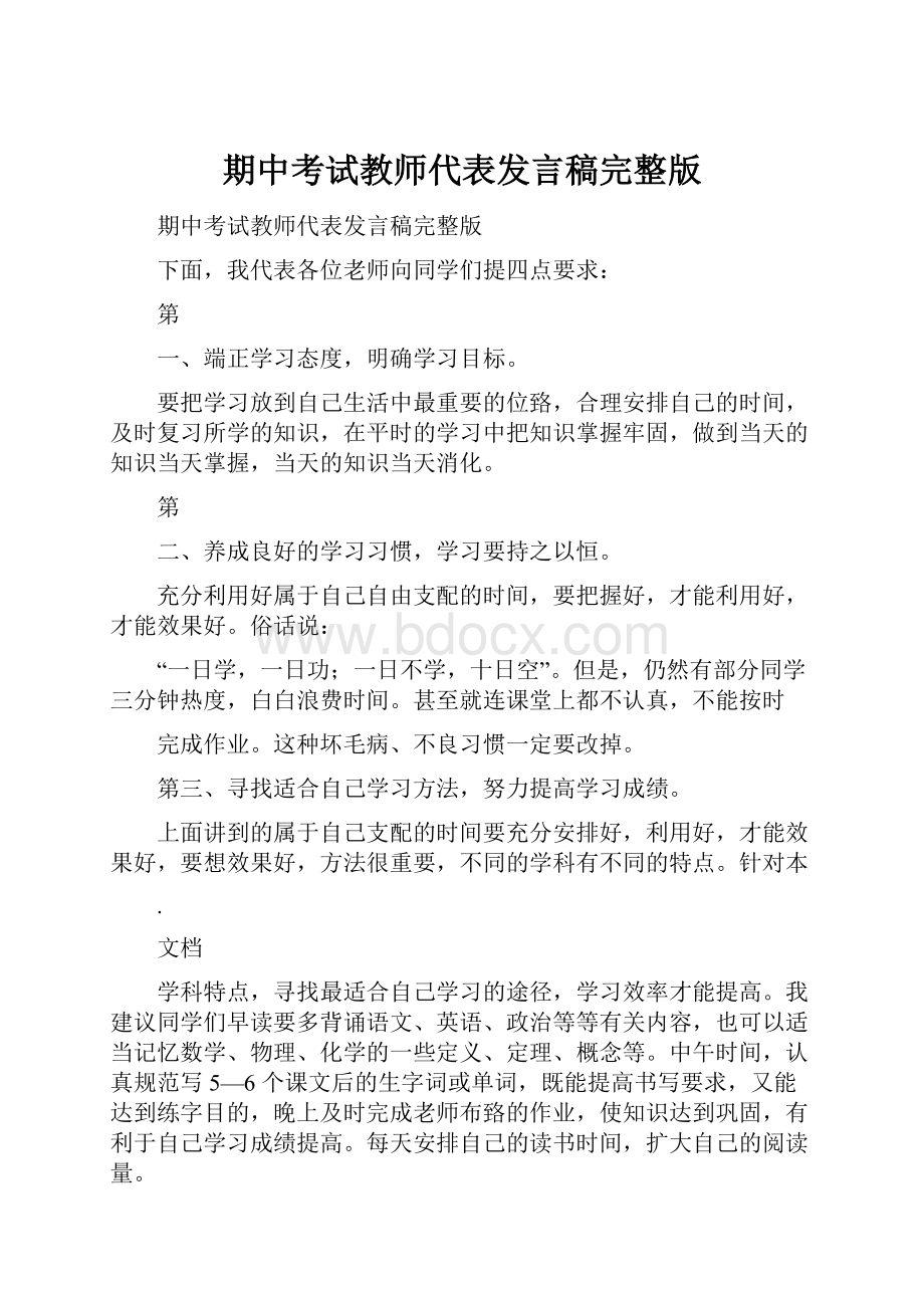 期中考试教师代表发言稿完整版.docx_第1页