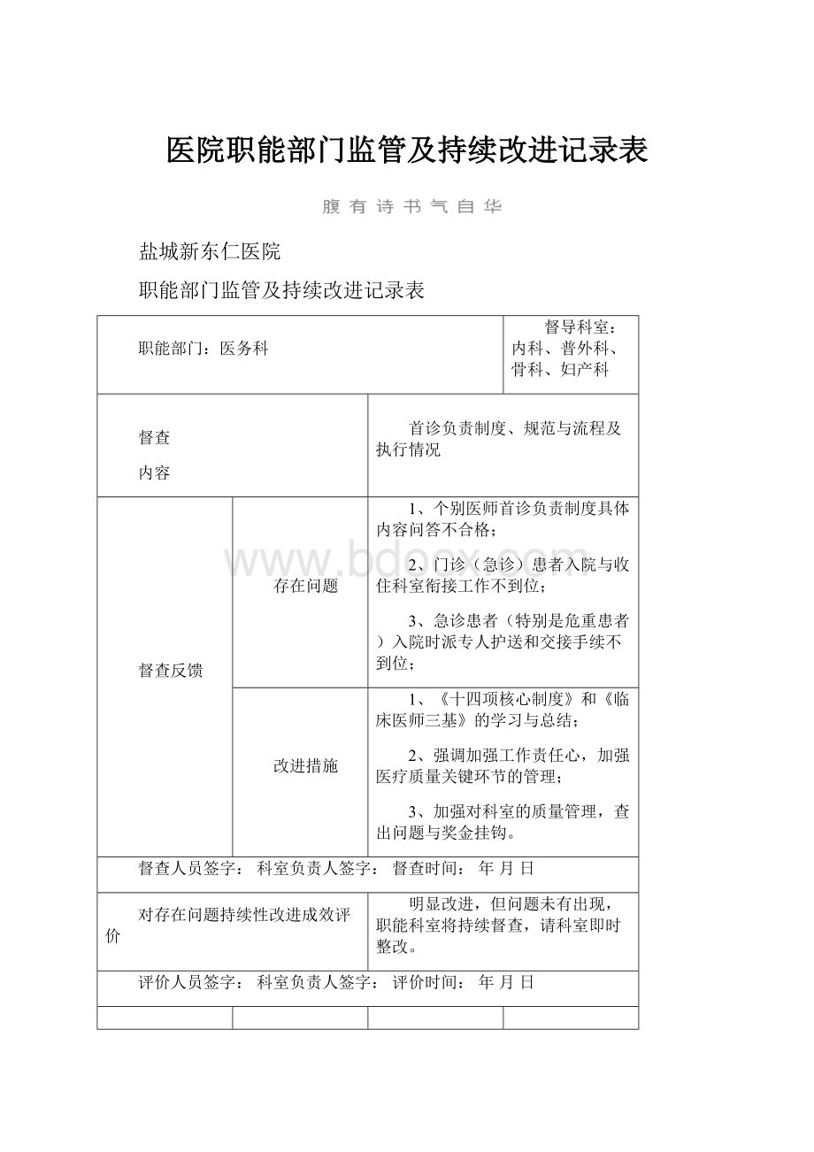 医院职能部门监管及持续改进记录表.docx