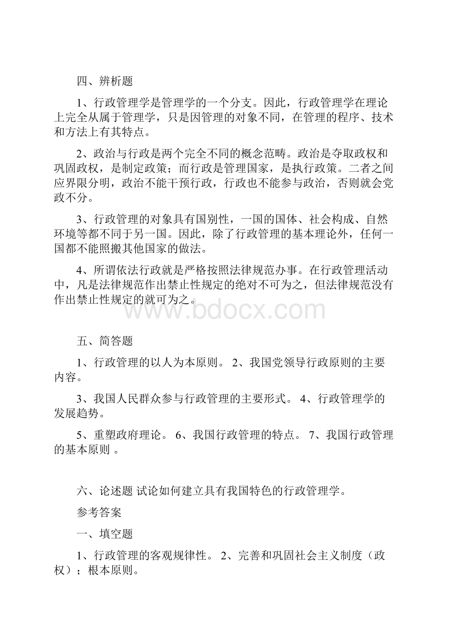 珠海自考辅导分享《行政管理学》习题集.docx_第3页