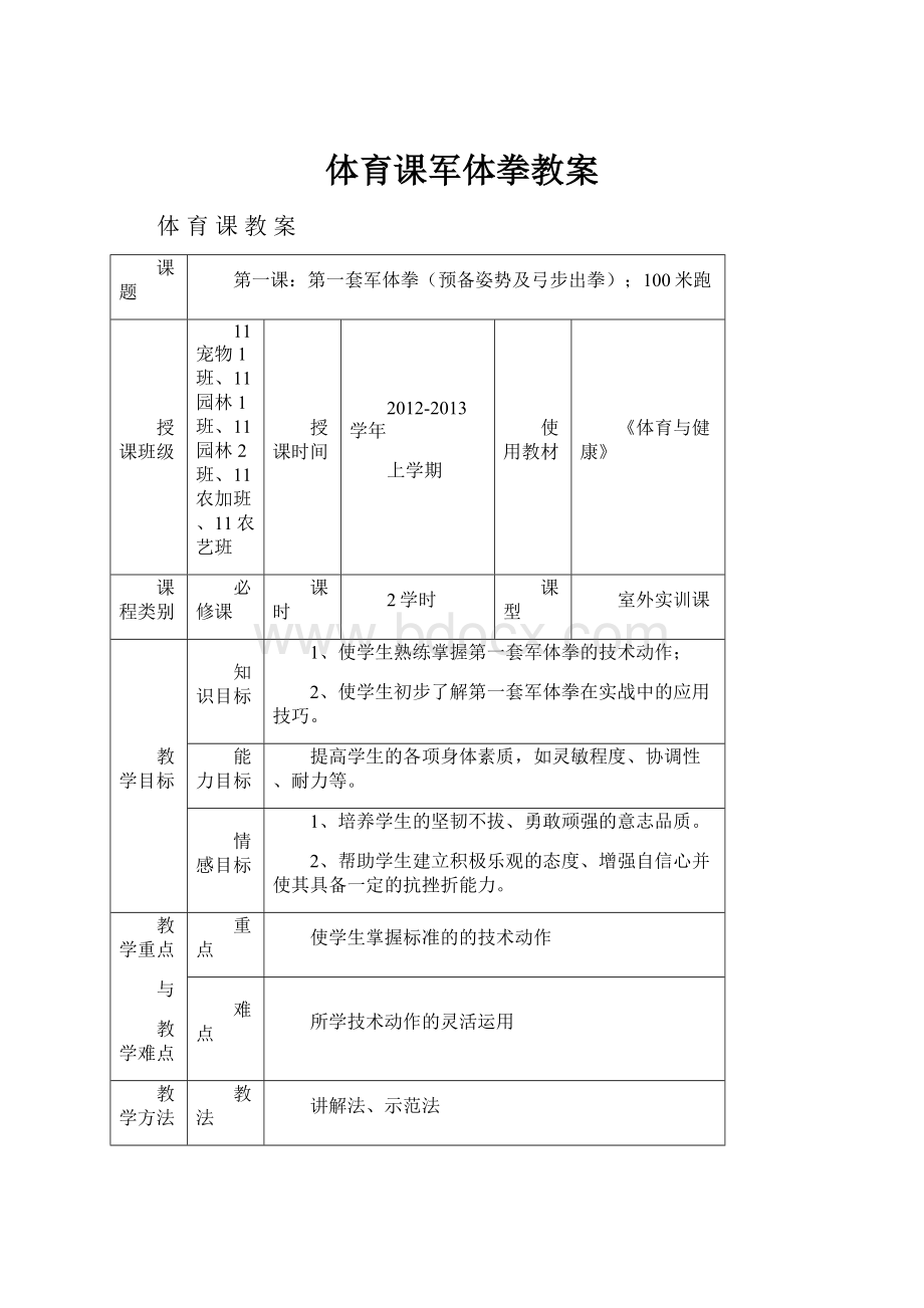 体育课军体拳教案.docx_第1页