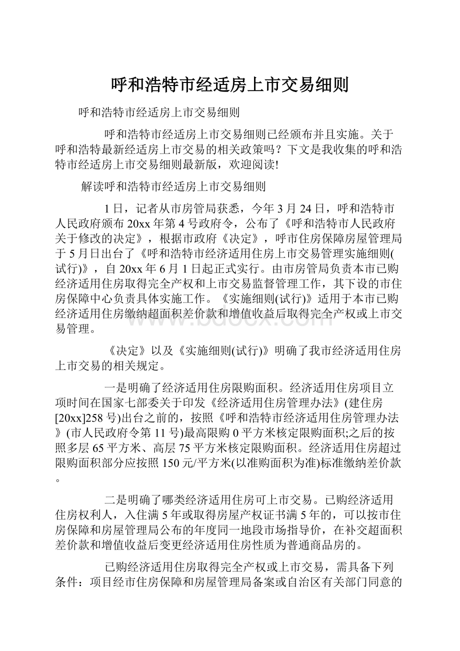 呼和浩特市经适房上市交易细则.docx_第1页