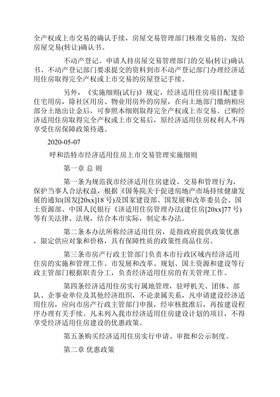 呼和浩特市经适房上市交易细则.docx_第3页