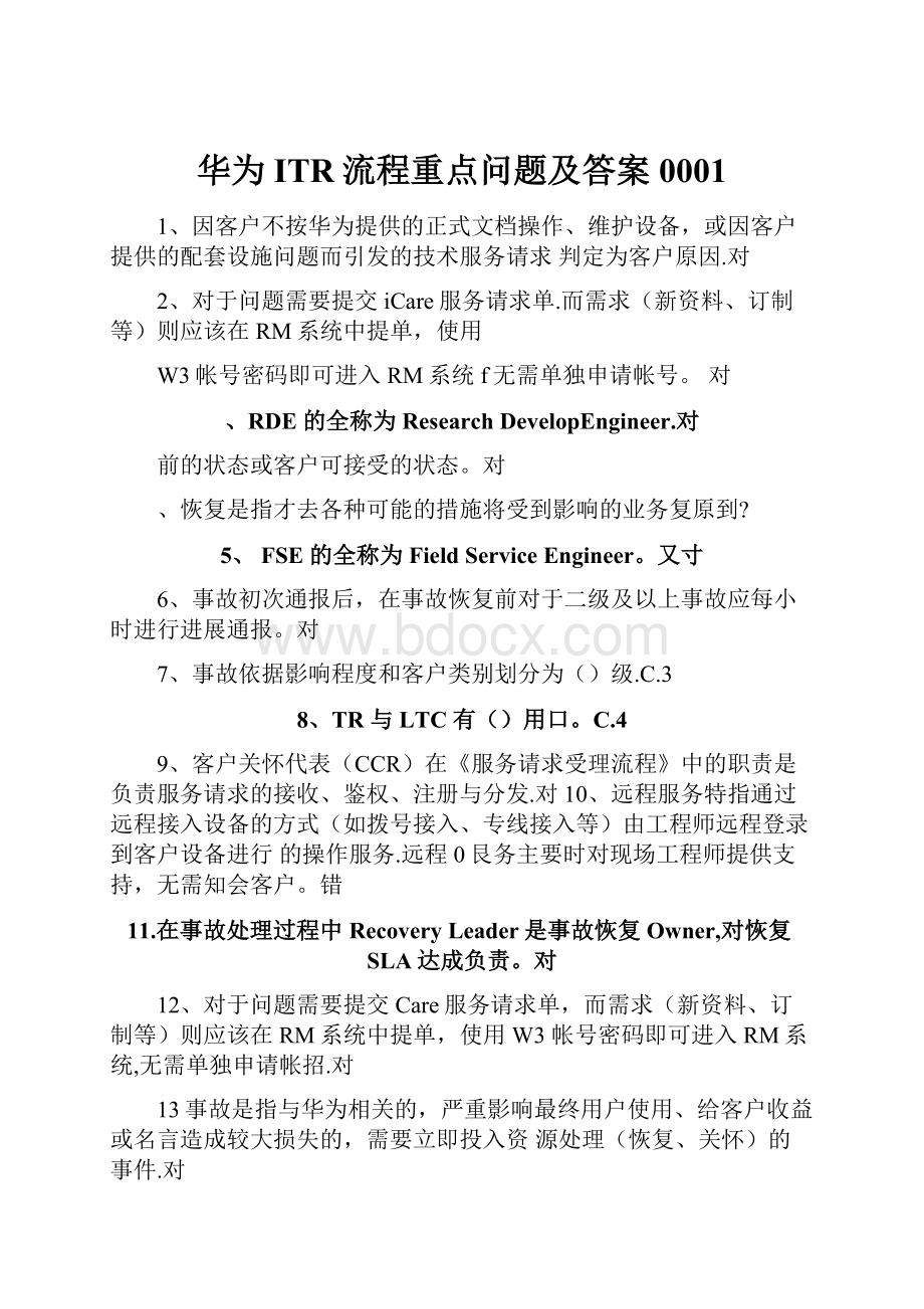 华为ITR流程重点问题及答案0001.docx