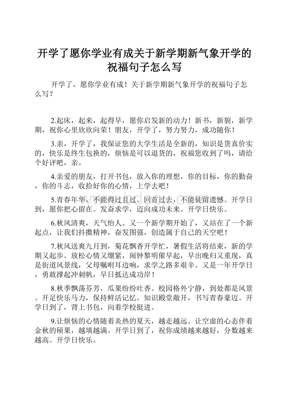 开学了愿你学业有成关于新学期新气象开学的祝福句子怎么写.docx_第1页