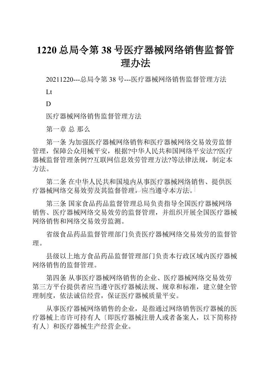 1220总局令第38号医疗器械网络销售监督管理办法.docx