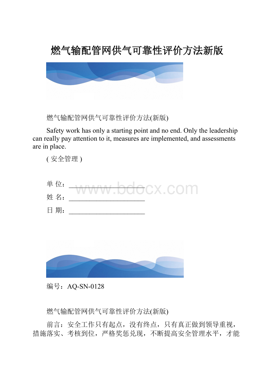 燃气输配管网供气可靠性评价方法新版.docx