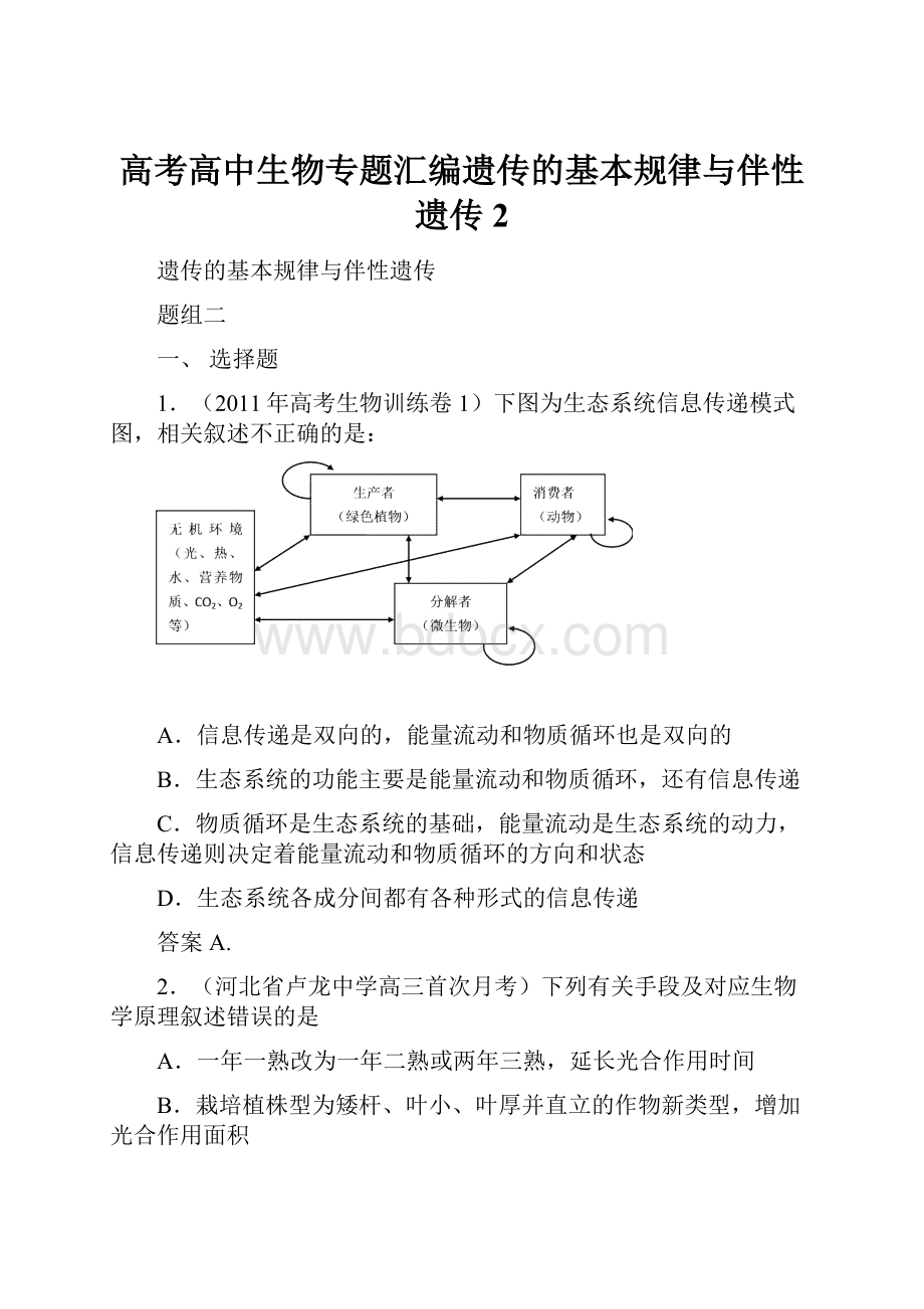 高考高中生物专题汇编遗传的基本规律与伴性遗传2.docx_第1页