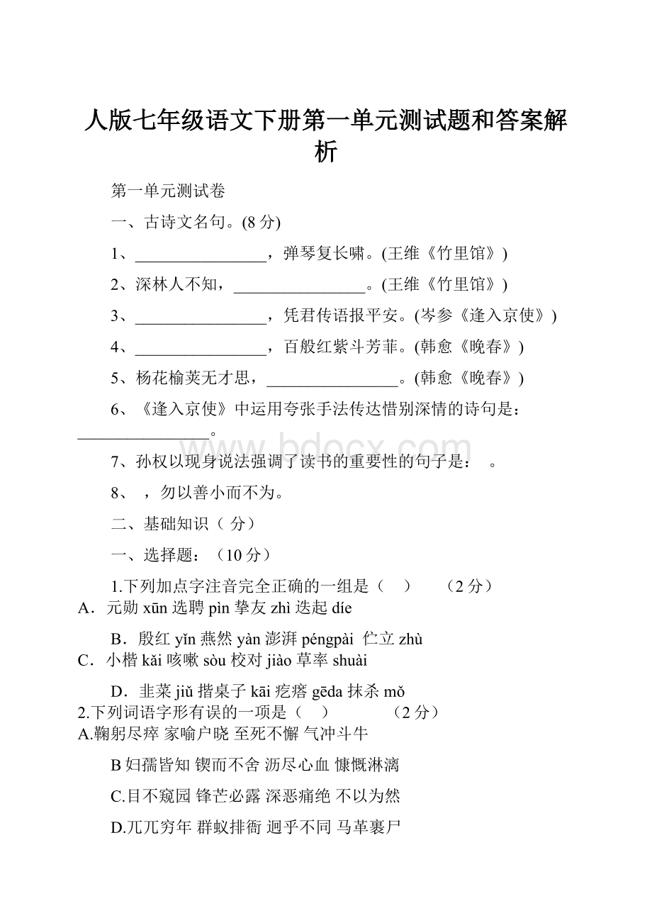 人版七年级语文下册第一单元测试题和答案解析.docx