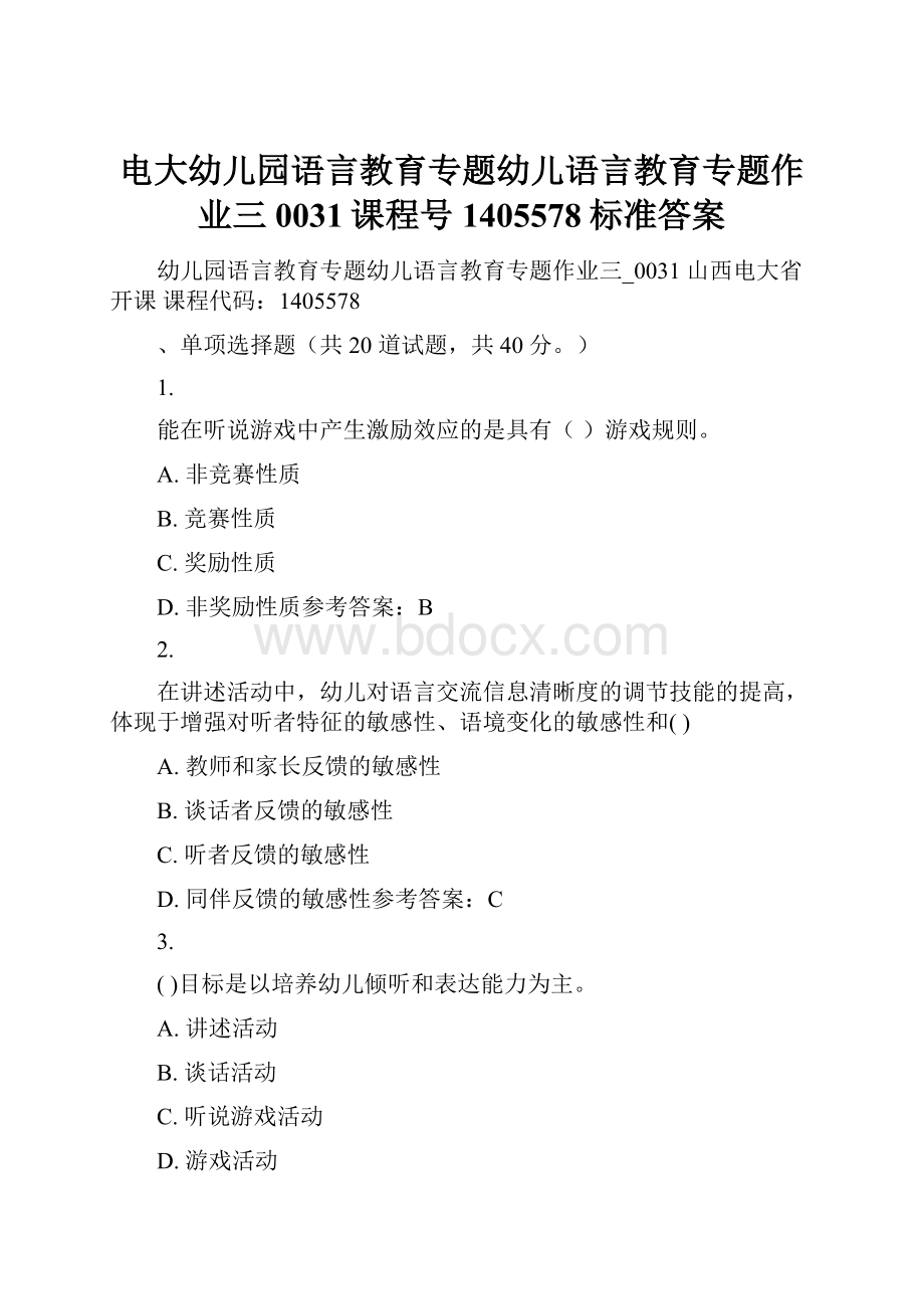 电大幼儿园语言教育专题幼儿语言教育专题作业三0031课程号1405578标准答案.docx_第1页