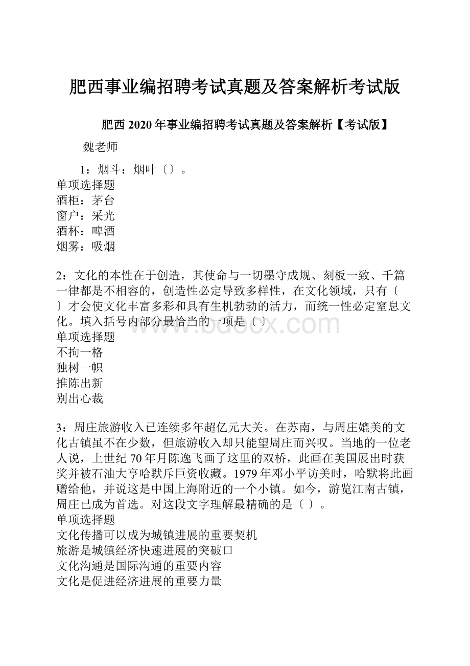 肥西事业编招聘考试真题及答案解析考试版.docx