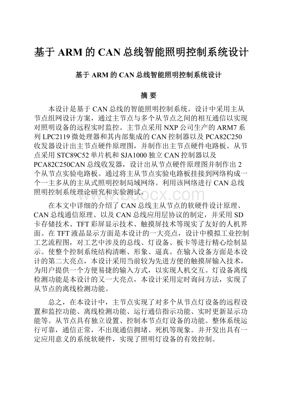 基于ARM的CAN总线智能照明控制系统设计.docx