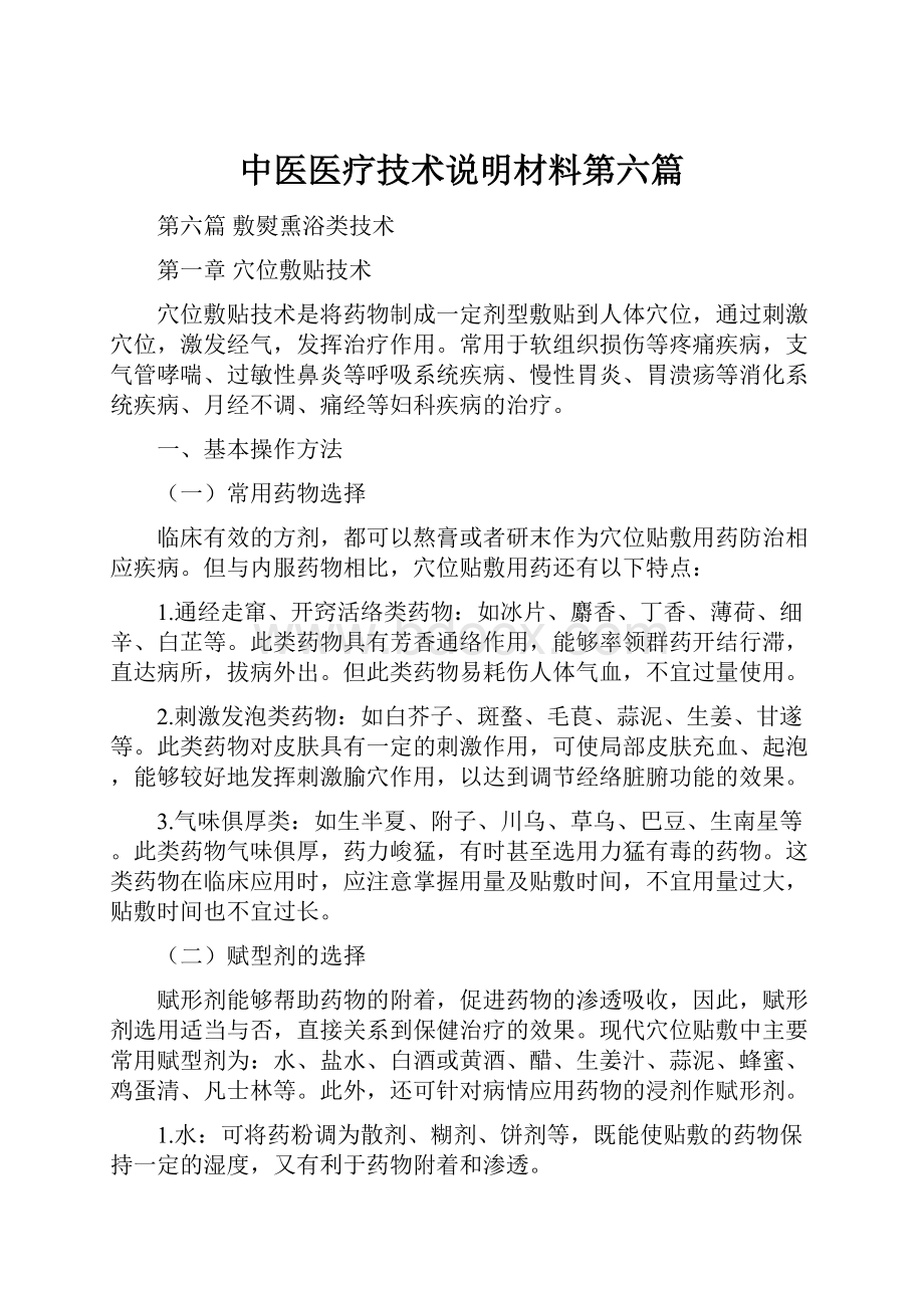 中医医疗技术说明材料第六篇.docx_第1页