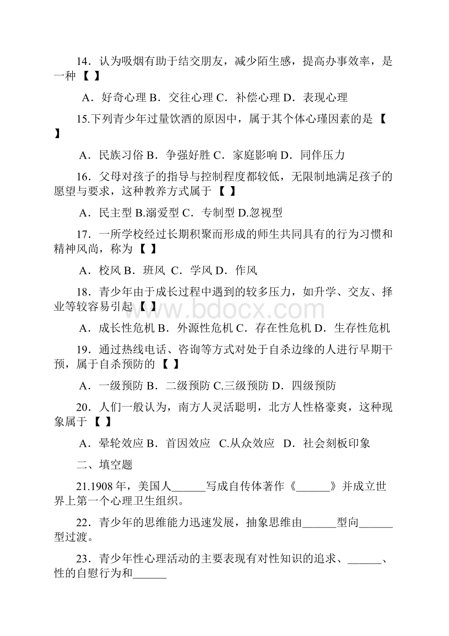 自考《青少年心理卫生》习题和答案.docx_第3页