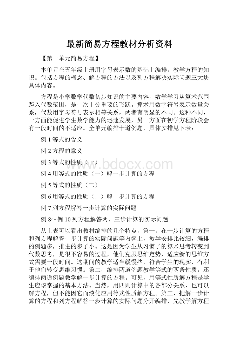 最新简易方程教材分析资料.docx