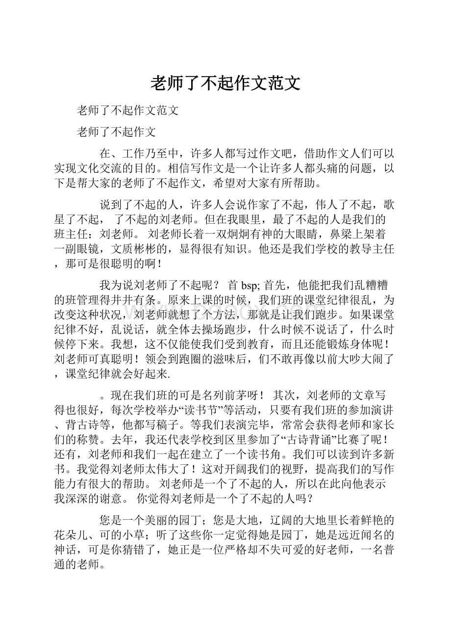 老师了不起作文范文.docx