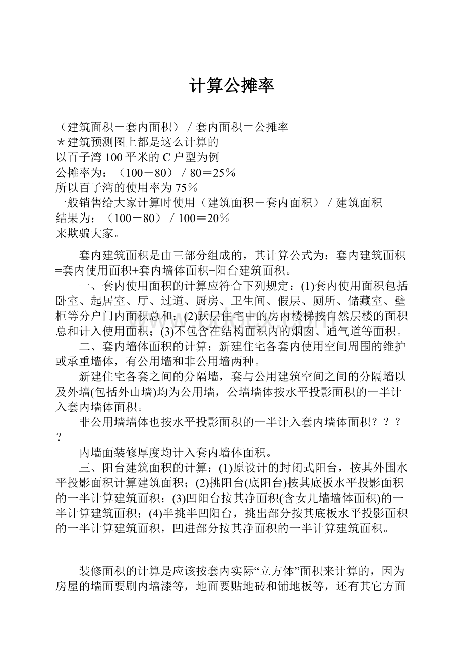 计算公摊率.docx_第1页