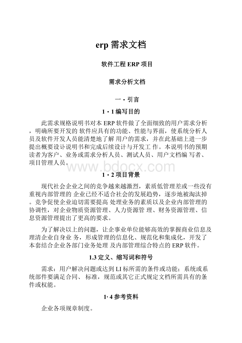 erp需求文档.docx_第1页