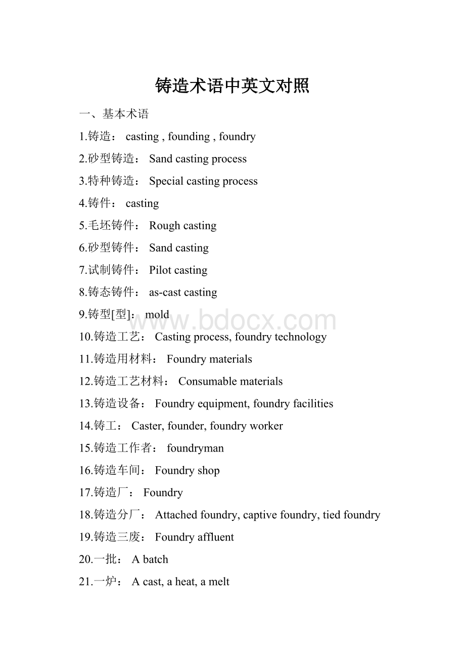 铸造术语中英文对照.docx_第1页