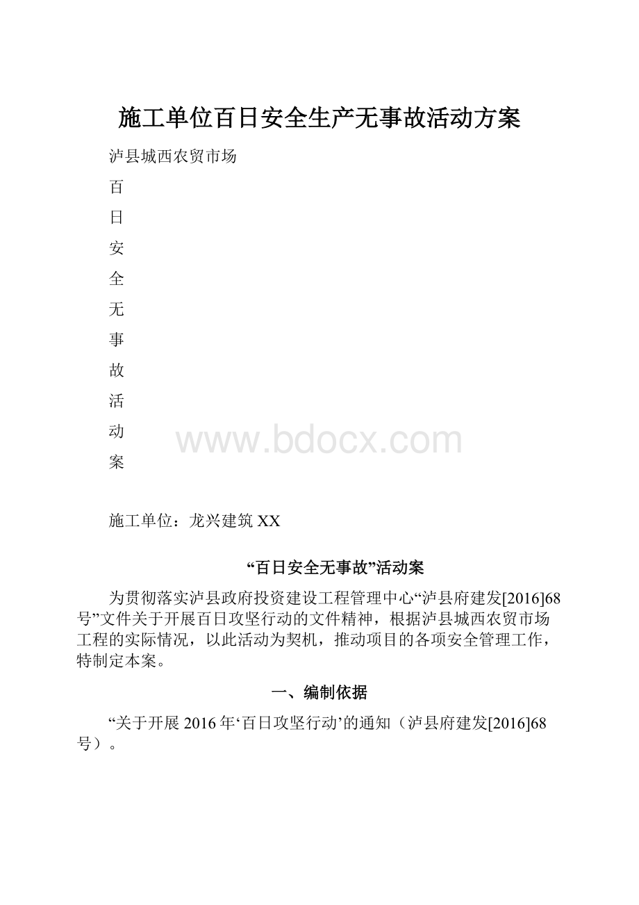 施工单位百日安全生产无事故活动方案.docx