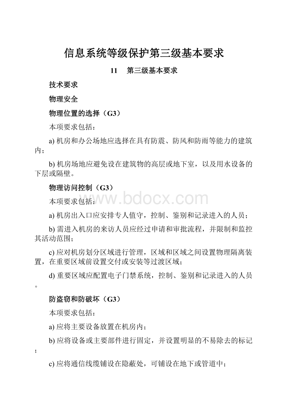 信息系统等级保护第三级基本要求.docx_第1页