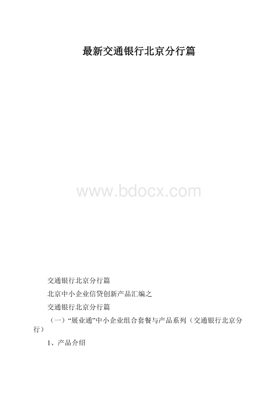 最新交通银行北京分行篇.docx_第1页