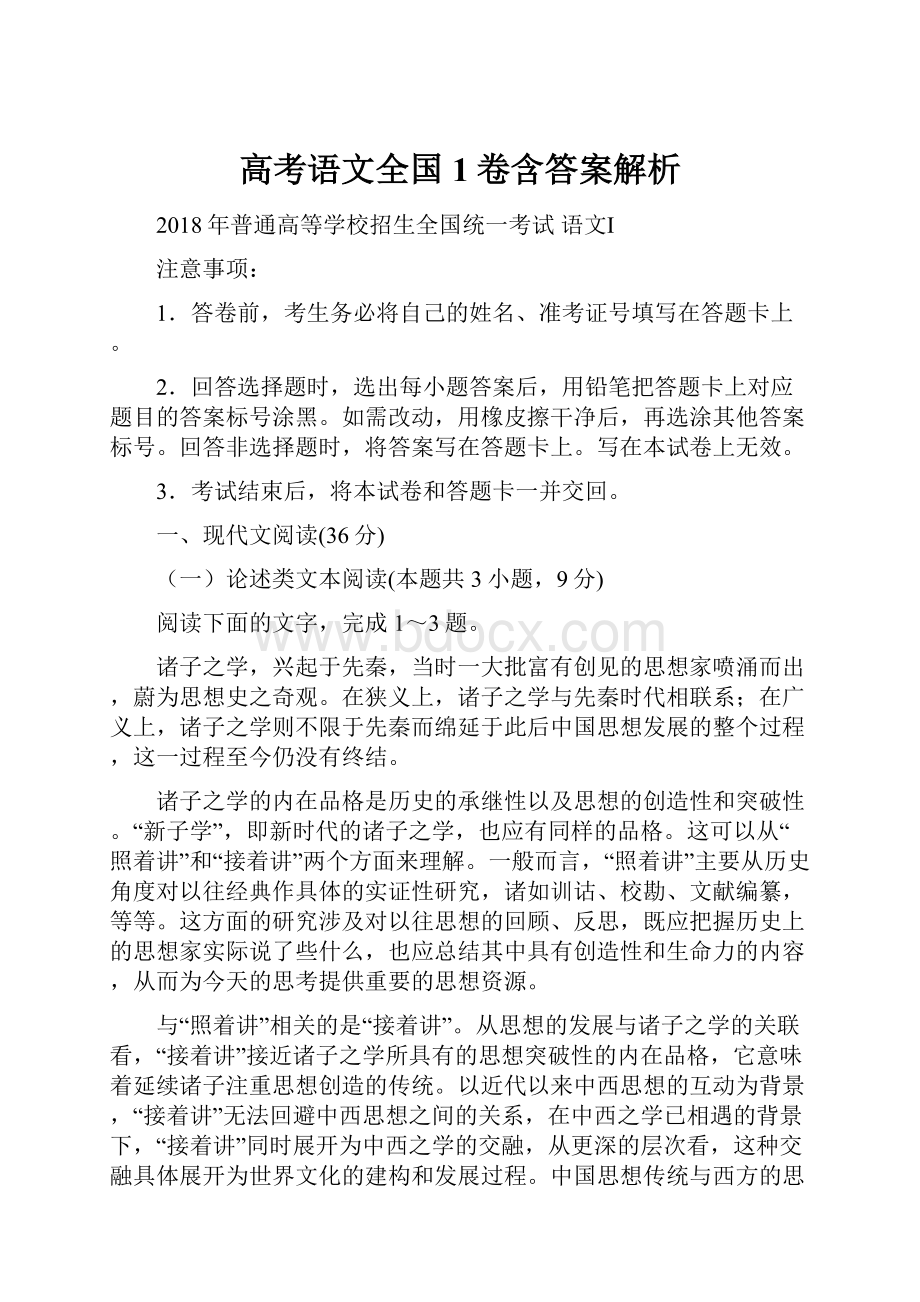 高考语文全国1卷含答案解析.docx