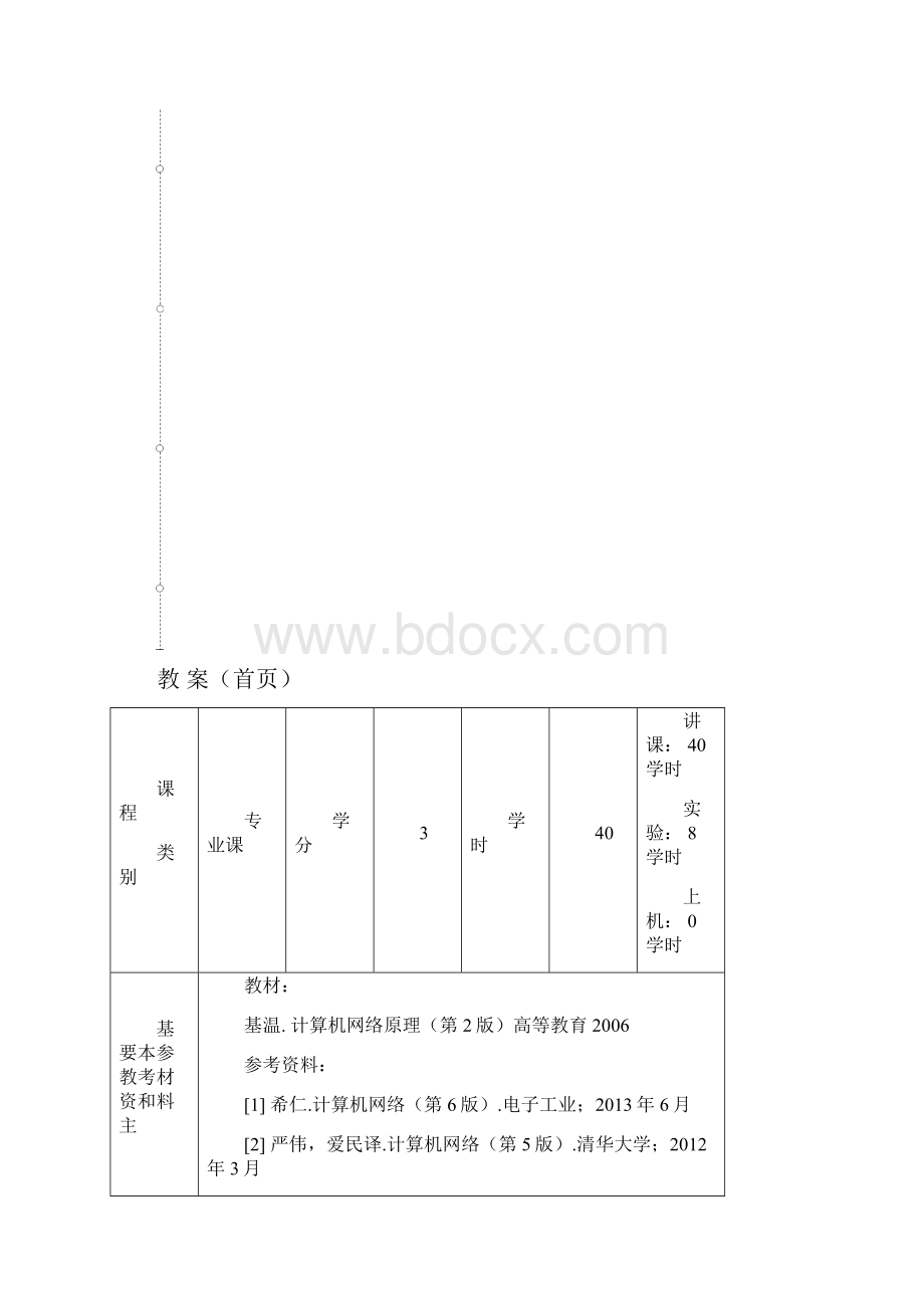 网络与通信教案.docx_第2页