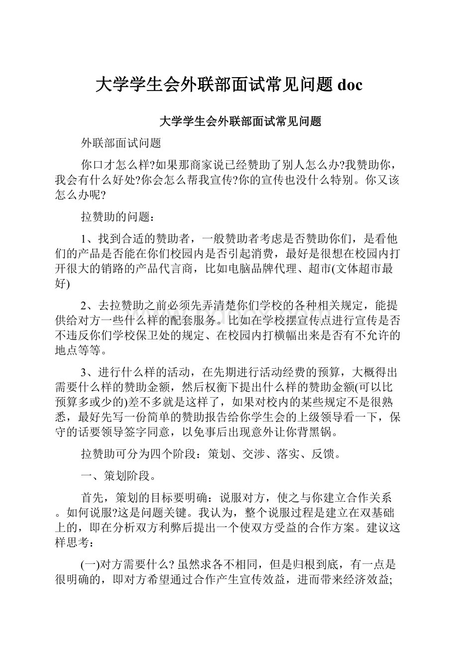 大学学生会外联部面试常见问题doc.docx_第1页