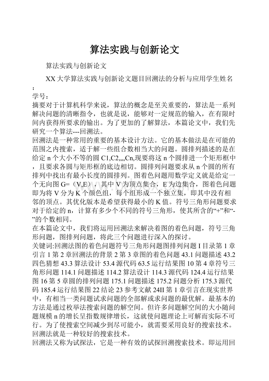 算法实践与创新论文.docx_第1页